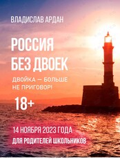 Встреча для родителей "Россия без двоек"