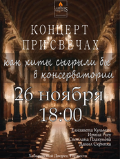 Концерт при свечах "Как хиты сыграли бы в консерватории"