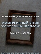 Иммерсивный ужин "Ослепленный шедевром"