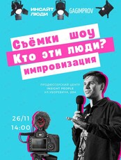Комедийное шоу-съёмки "Кто эти люди?"