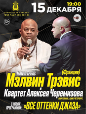 Мэлвин Трэвис (Melvin Travis) и Квартет Алексея Черемизова с программой «Все оттенки джаза»