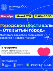 Городской полезный фестиваль "Открытый город"