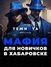 Игра "Мафия" для новичков