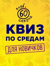 Квиз "60 секунд" для новичков по средам