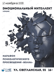 Лекция «Эмоциональный интеллект». Марафон психологического просвещения «Волна»