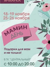 Ярмарка мастеров "Мамин День"