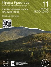 Лекция Ирины Крестовой "Снова зеленые сопки Владивостока"
