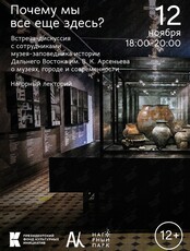 «Почему мы все еще здесь?» Встреча-дискуссия с сотрудниками Музея-заповедника истории Дальнего Востока им. В. К. Арсеньева