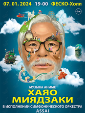 Концерт «Волшебные миры Хаяо Миядзаки»