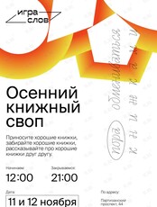 Осенний книжный своп