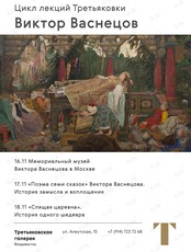 Лекции Третьяковки о Викторе Васнецове