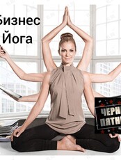Бизнес-йога