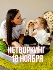 Нетворинг встреча "НеФормат"