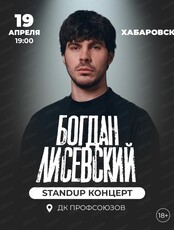 Богдан Лисевский