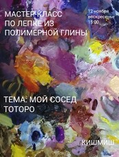 Мастер-класс по лепке из полимерной глины