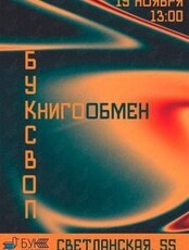 Книгообмен (буксвоп)