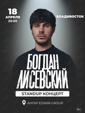 Богдан Лисевский. Стендап концерт