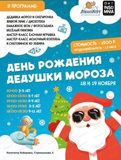 Праздник "День рождения Дедушки Мороза"