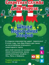 Новогодний утренник "Секретная служба Деда Мороза. Школа новогодних эльфов" для детей 3-5 лет