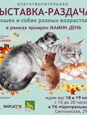 Выставка-раздача животных
