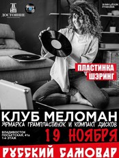 Клуб Меломан и МВК Достояние: Большой пластинка шеринг