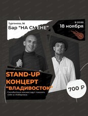 Стендап-концерт (Владивосток)