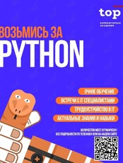 Бесплатный мастер-класс для старшеклассников и взрослых "Знакомьтесь - это Python!"