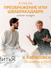 Театр "Нитья". Спектакль "Я счастье. Преображение или Швакадабра"