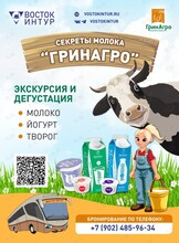 Детская экскурсия "Секреты молока" (Завод "ГринАгро")