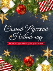 Новогодние корпоративы "Самы русский Новый год"
