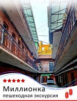 Пешеходная экскурсия «Миллионка»