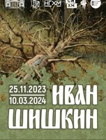 Выставка «Иван Шишкин»