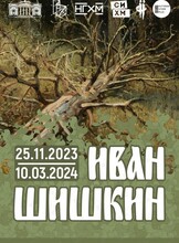 Выставка «Иван Шишкин»