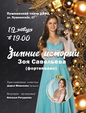 Концерт «Зимние истории» (ЛОВИКУПОН)
