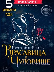 Мюзикл "Красавица и чудовище"
