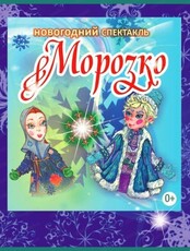 Спектакль "Морозко"