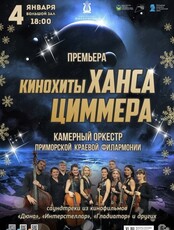 Премьера! Новогодняя концертная программа «КиноХиты Ханса Циммера»