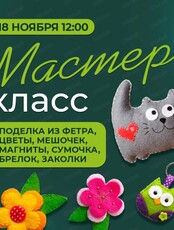 Мастер-класс "Поделка из фетра"