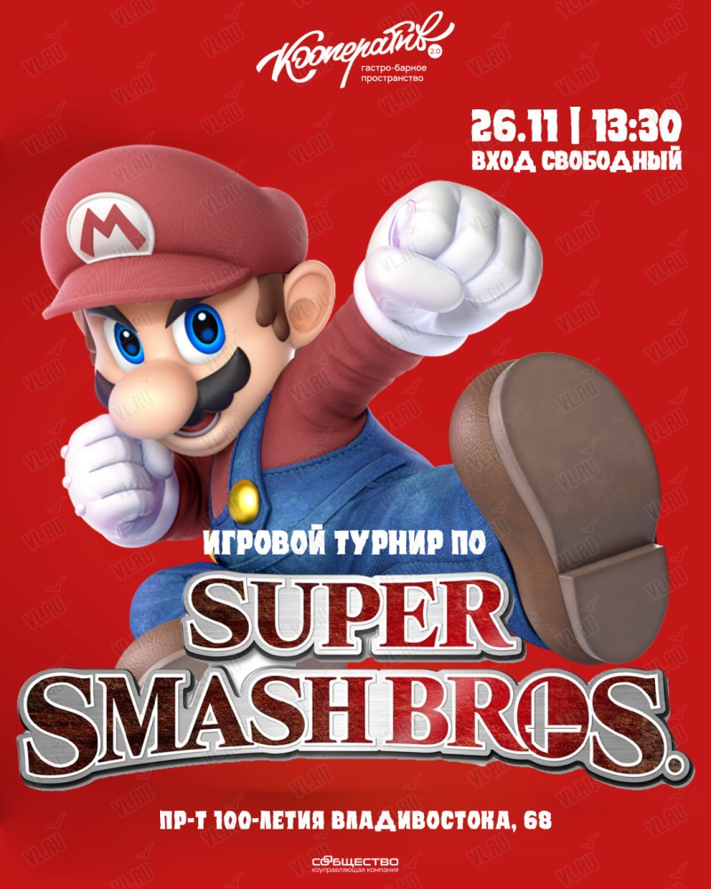 Игровой турнир по Super Smash Bros во Владивостоке 26 ноября 2023 в  Кооператив 2.0