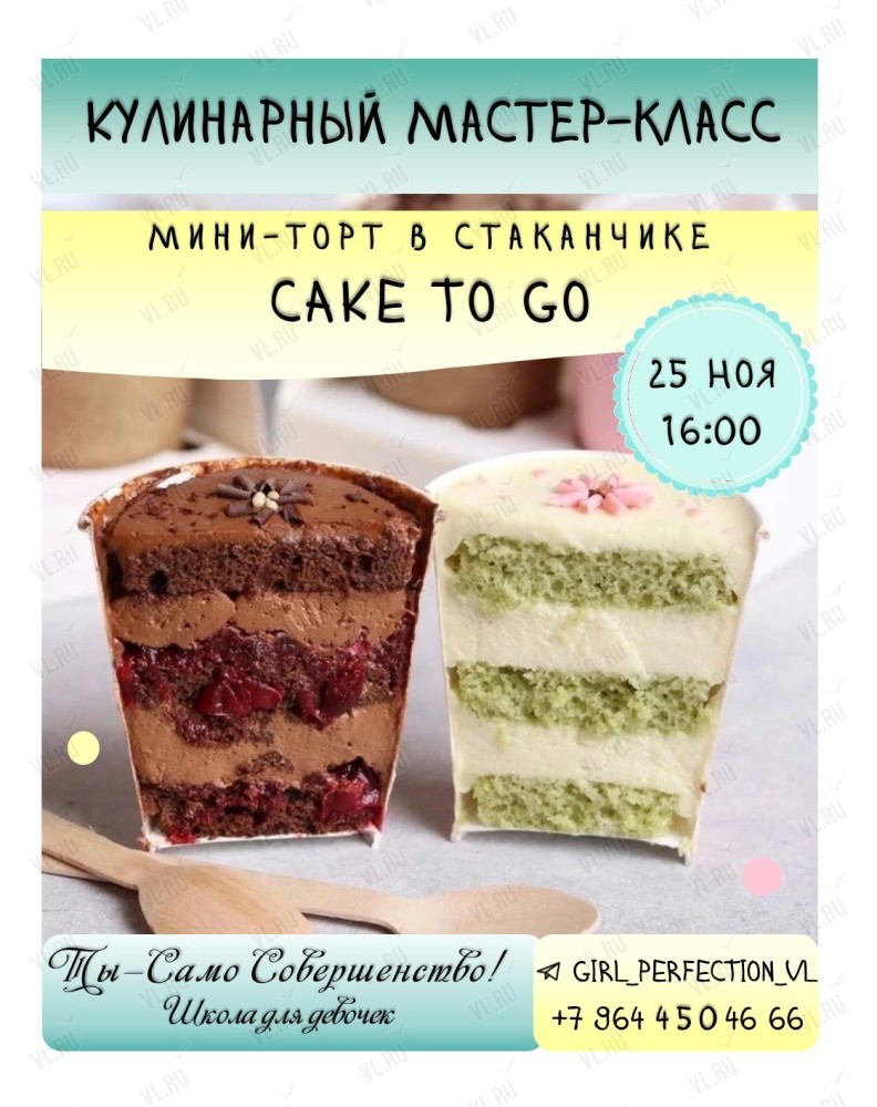 Мастер-класс по изготовлению мини-торта в стаканчике Cake to go во  Владивостоке 25 ноября 2023 в Балет