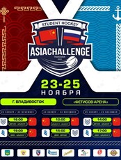Международный турнир по хоккею среди студенческих команд "Student hockey Asia Сhallеnge"
