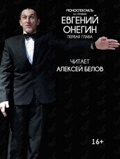 Моноспектакль «Евгений Онегин»