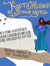 Тренинг-игра "Карта желаний. Сказочный метод"
