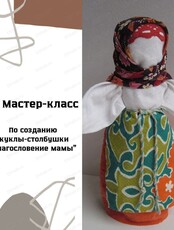 Куклотерапия "Благословение мамы"