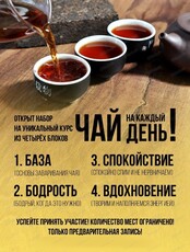Курс "Чай на каждый день"