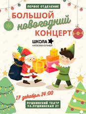 Большой новогодний концерт учащихся Школы Наталии Кучмей. Первое отделение