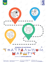 Театральный маршрут