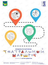 Театральный маршрут