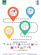 Театральный маршрут