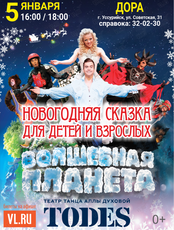 Театр танца Аллы Духовой TODES. Новогодняя сказка для детей и взрослых «Волшебная планета» (ОТМЕНА)